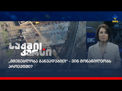 „მშენებლობა განვადებით“ - ვინ მონაწილეობს პროექტში?